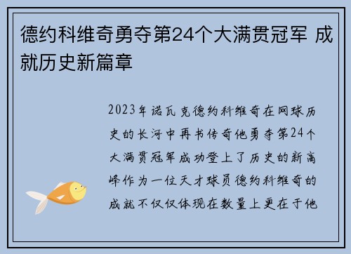 德约科维奇勇夺第24个大满贯冠军 成就历史新篇章