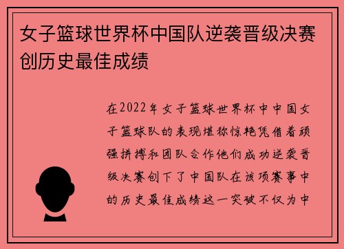女子篮球世界杯中国队逆袭晋级决赛创历史最佳成绩