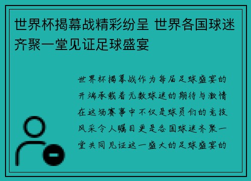 世界杯揭幕战精彩纷呈 世界各国球迷齐聚一堂见证足球盛宴