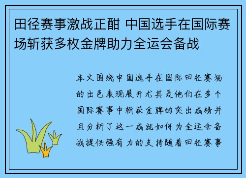 田径赛事激战正酣 中国选手在国际赛场斩获多枚金牌助力全运会备战