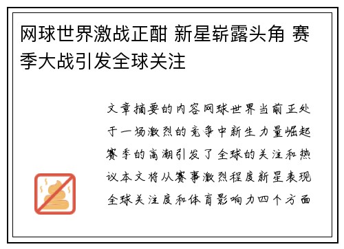 网球世界激战正酣 新星崭露头角 赛季大战引发全球关注