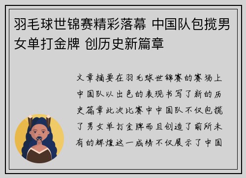 羽毛球世锦赛精彩落幕 中国队包揽男女单打金牌 创历史新篇章