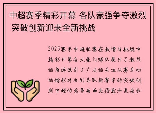 中超赛季精彩开幕 各队豪强争夺激烈 突破创新迎来全新挑战