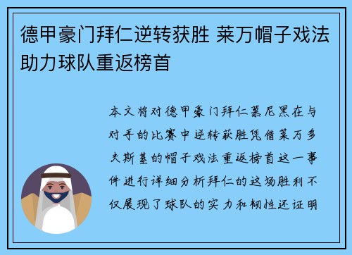 德甲豪门拜仁逆转获胜 莱万帽子戏法助力球队重返榜首