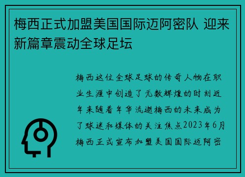梅西正式加盟美国国际迈阿密队 迎来新篇章震动全球足坛