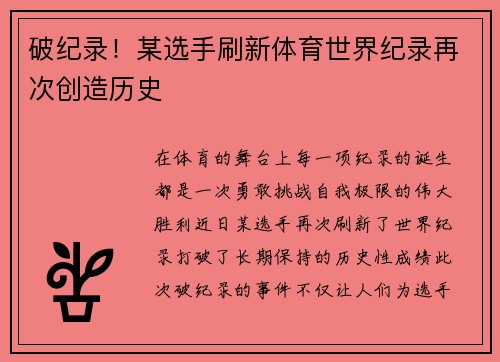 破纪录！某选手刷新体育世界纪录再次创造历史