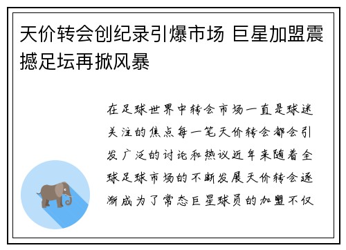 天价转会创纪录引爆市场 巨星加盟震撼足坛再掀风暴