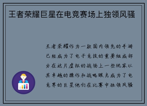 王者荣耀巨星在电竞赛场上独领风骚