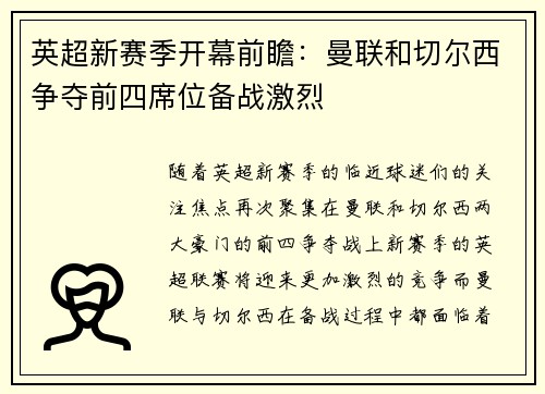 英超新赛季开幕前瞻：曼联和切尔西争夺前四席位备战激烈