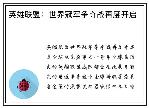 英雄联盟：世界冠军争夺战再度开启