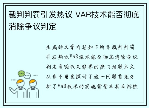 裁判判罚引发热议 VAR技术能否彻底消除争议判定