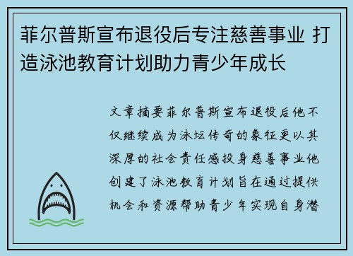 菲尔普斯宣布退役后专注慈善事业 打造泳池教育计划助力青少年成长