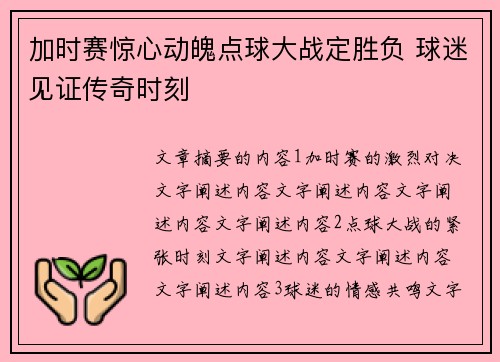加时赛惊心动魄点球大战定胜负 球迷见证传奇时刻