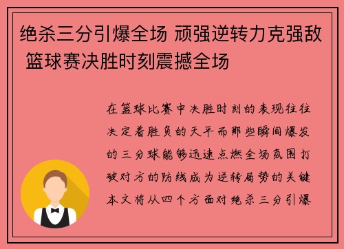绝杀三分引爆全场 顽强逆转力克强敌 篮球赛决胜时刻震撼全场