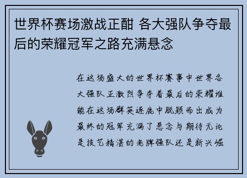 世界杯赛场激战正酣 各大强队争夺最后的荣耀冠军之路充满悬念