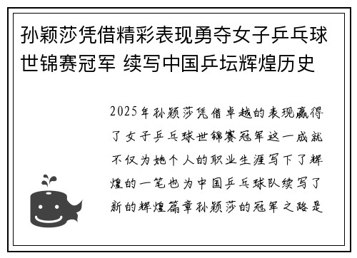孙颖莎凭借精彩表现勇夺女子乒乓球世锦赛冠军 续写中国乒坛辉煌历史