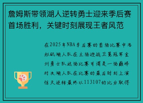 詹姆斯带领湖人逆转勇士迎来季后赛首场胜利，关键时刻展现王者风范
