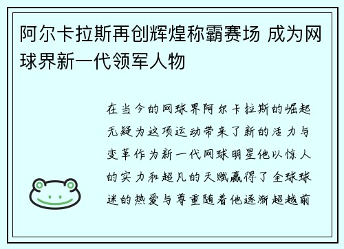 阿尔卡拉斯再创辉煌称霸赛场 成为网球界新一代领军人物
