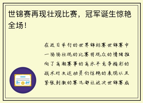 世锦赛再现壮观比赛，冠军诞生惊艳全场！