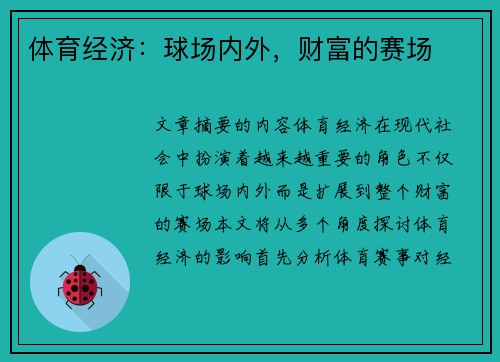 体育经济：球场内外，财富的赛场