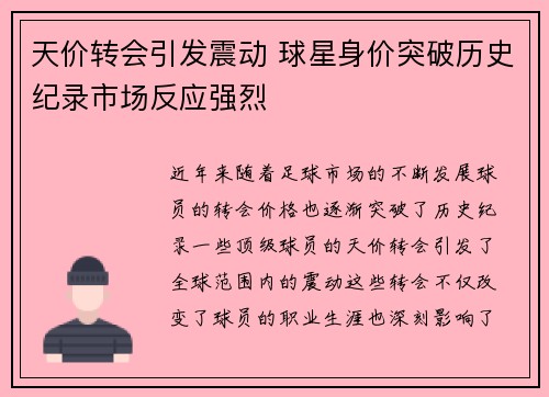 天价转会引发震动 球星身价突破历史纪录市场反应强烈