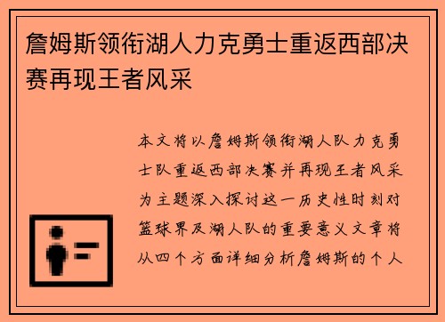 詹姆斯领衔湖人力克勇士重返西部决赛再现王者风采