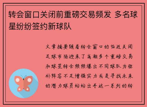 转会窗口关闭前重磅交易频发 多名球星纷纷签约新球队
