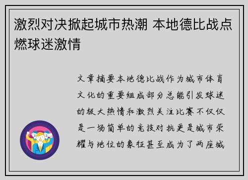 激烈对决掀起城市热潮 本地德比战点燃球迷激情