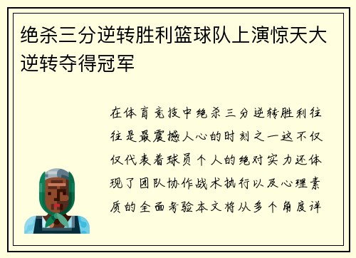 绝杀三分逆转胜利篮球队上演惊天大逆转夺得冠军