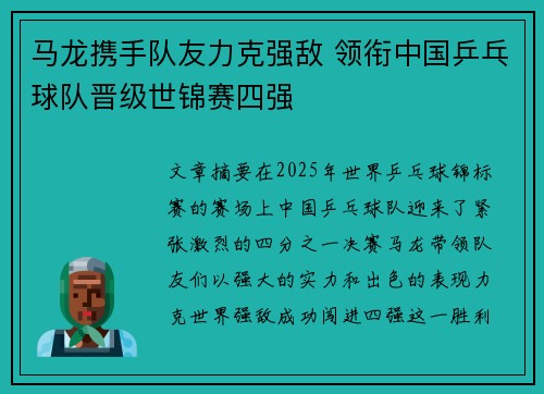 马龙携手队友力克强敌 领衔中国乒乓球队晋级世锦赛四强