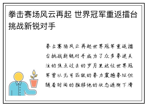 拳击赛场风云再起 世界冠军重返擂台挑战新锐对手