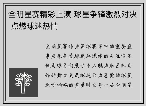 全明星赛精彩上演 球星争锋激烈对决 点燃球迷热情