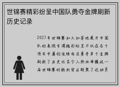 世锦赛精彩纷呈中国队勇夺金牌刷新历史记录