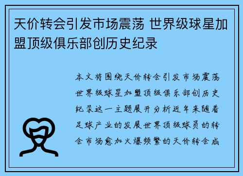 天价转会引发市场震荡 世界级球星加盟顶级俱乐部创历史纪录