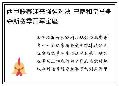 西甲联赛迎来强强对决 巴萨和皇马争夺新赛季冠军宝座