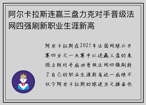 阿尔卡拉斯连赢三盘力克对手晋级法网四强刷新职业生涯新高