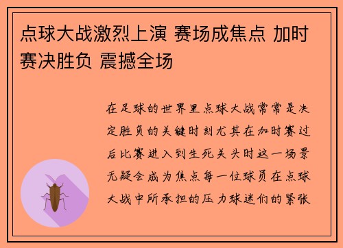 点球大战激烈上演 赛场成焦点 加时赛决胜负 震撼全场