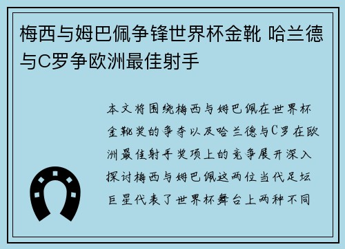 梅西与姆巴佩争锋世界杯金靴 哈兰德与C罗争欧洲最佳射手