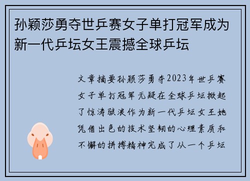 孙颖莎勇夺世乒赛女子单打冠军成为新一代乒坛女王震撼全球乒坛