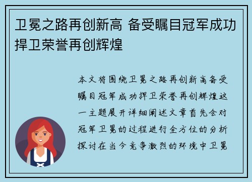 卫冕之路再创新高 备受瞩目冠军成功捍卫荣誉再创辉煌