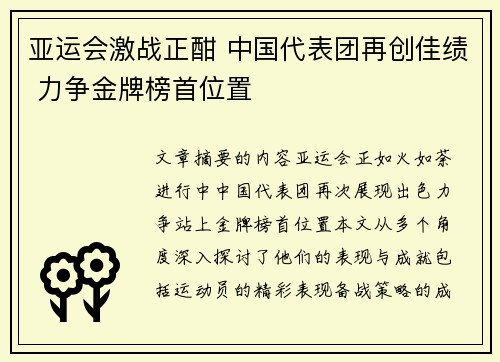 亚运会激战正酣 中国代表团再创佳绩 力争金牌榜首位置