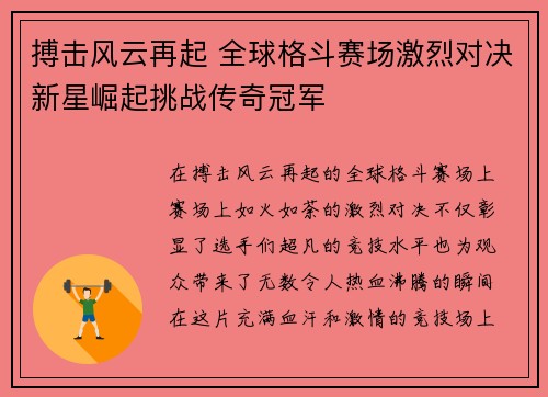 搏击风云再起 全球格斗赛场激烈对决新星崛起挑战传奇冠军