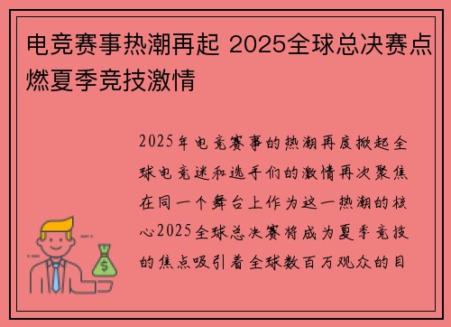 电竞赛事热潮再起 2025全球总决赛点燃夏季竞技激情