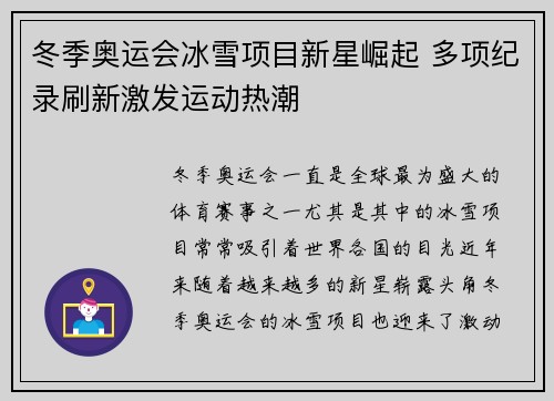 冬季奥运会冰雪项目新星崛起 多项纪录刷新激发运动热潮