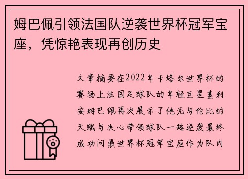 姆巴佩引领法国队逆袭世界杯冠军宝座，凭惊艳表现再创历史