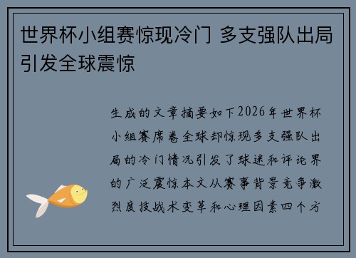 世界杯小组赛惊现冷门 多支强队出局引发全球震惊