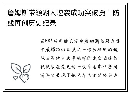 詹姆斯带领湖人逆袭成功突破勇士防线再创历史纪录