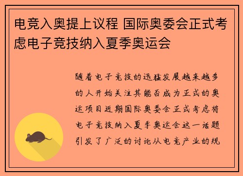 电竞入奥提上议程 国际奥委会正式考虑电子竞技纳入夏季奥运会
