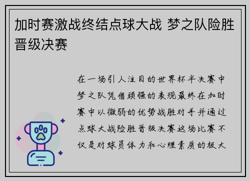 加时赛激战终结点球大战 梦之队险胜晋级决赛