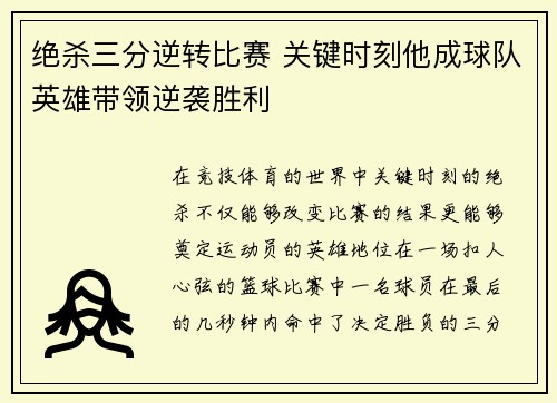 绝杀三分逆转比赛 关键时刻他成球队英雄带领逆袭胜利